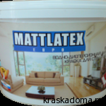 Mattlatex (Матлатекс) Евро краска для внутренних работ Mattlatex (Матлатекс) Евро краска для внутренних работ