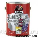 HEIZKORPERLACK, Dufa (Россия) эмаль для отопительных приборов HEIZKORPERLACK, Dufa (Россия) эмаль для отопительных приборов