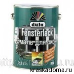 FENSTERLACK, Dufa (Россия) эмаль для окон FENSTERLACK, Dufa (Россия) эмаль для окон