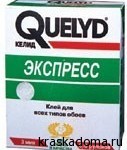QUELYD ЭКСПРЕСС — клей для всех типов бумажных обоев QUELYD ЭКСПРЕСС — клей для всех типов бумажных обоев