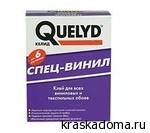 QUELYD СПЕЦ-ВИНИЛ — клей для всех виниловых и текстильных обоев QUELYD СПЕЦ-ВИНИЛ — клей для всех виниловых и текстильных обоев
