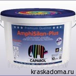 AMPHISILAN PLUS (Caparol) - краска фасадная AMPHISILAN PLUS (Caparol) - краска фасадная