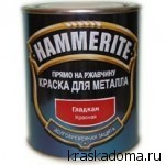 HAMMERITE (ХАММЕРАЙТ) — краска для металла гладкая глянцевая (прямо на ржавчину) HAMMERITE (ХАММЕРАЙТ) — краска для металла гладкая глянцевая (прямо на ржавчину)