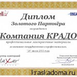 КРАДО - обладатель Диплома «Золотой партнер» от Группы компаний "Алаксар" КРАДО - обладатель Диплома «Золотой партнер» от Группы компаний "Алаксар"